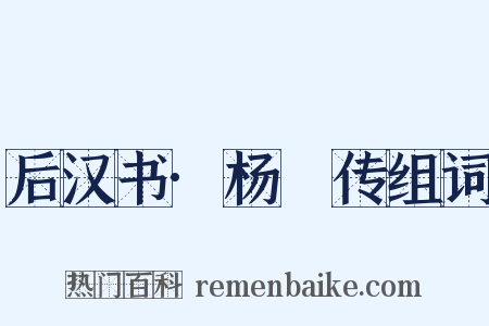 后汉书·杨琁传组词是什么意思的图片